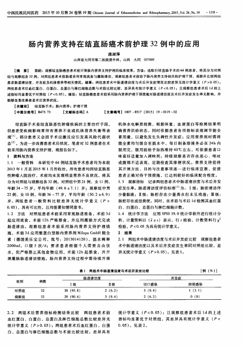 肠内营养支持在结直肠癌术前护理32例中的应用