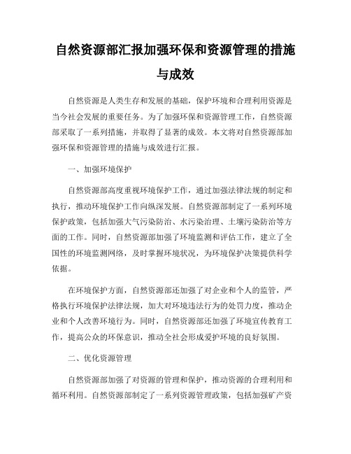 自然资源部汇报加强环保和资源管理的措施与成效