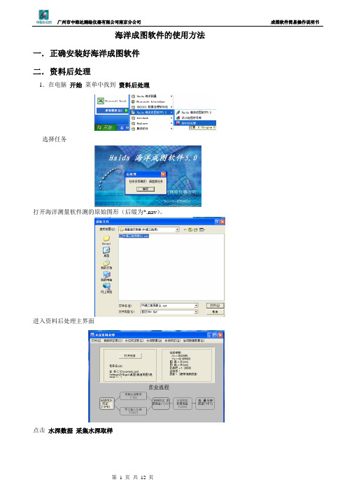 中海达海洋成图软件简易说明书