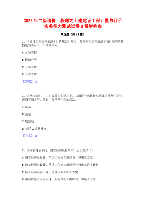 2024年二级造价工程师之土建建设工程计量与计价实务能力测试试卷B卷附答案