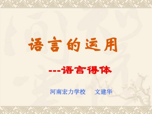 高考复习语言的运用——语言得体 PPT课件