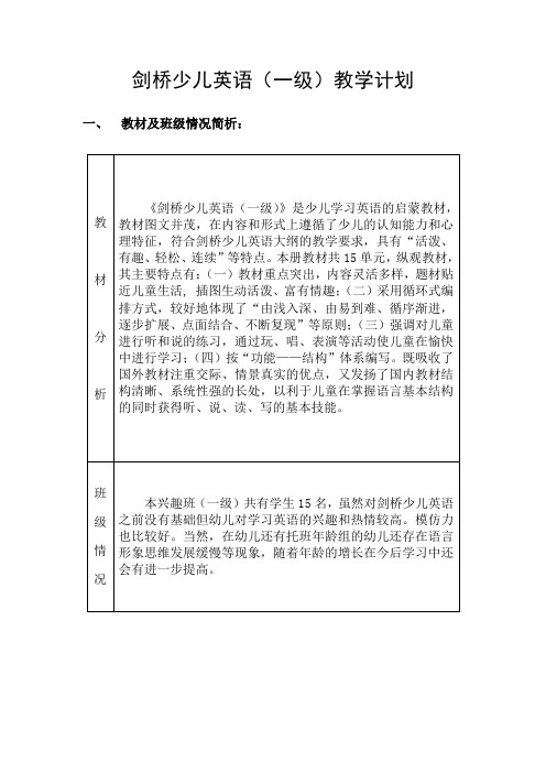 兴趣班剑桥少儿英语一级教学计划