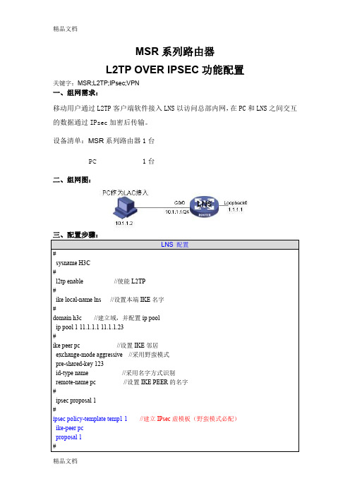 MSR系列路由器L2TP-OVER-IPSEC功能配置资料讲解