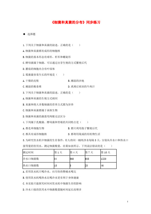 八年级生物上册 5.4.1《细菌和真菌的分布》练习 (新版)新人教版