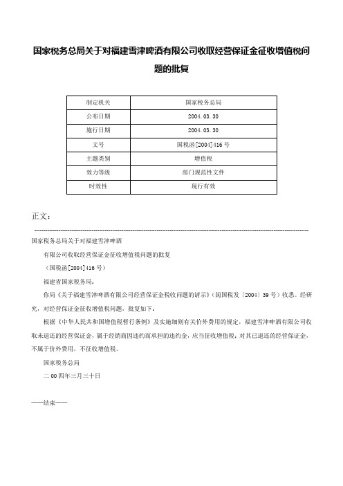 国家税务总局关于对福建雪津啤酒有限公司收取经营保证金征收增值税问题的批复-国税函[2004]416号