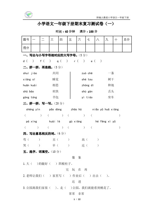 部编人教版小学语文一年级下册期末复习检测卷(5套含答案)