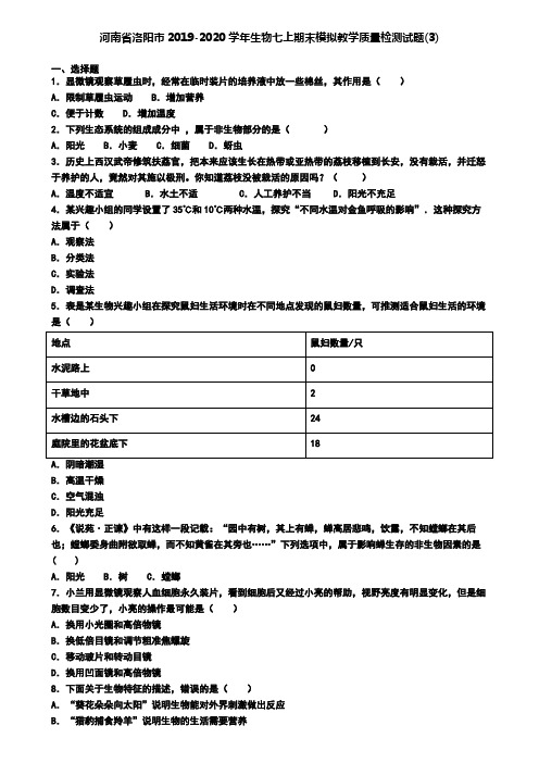 河南省洛阳市2019-2020学年生物七上期末模拟教学质量检测试题(3)