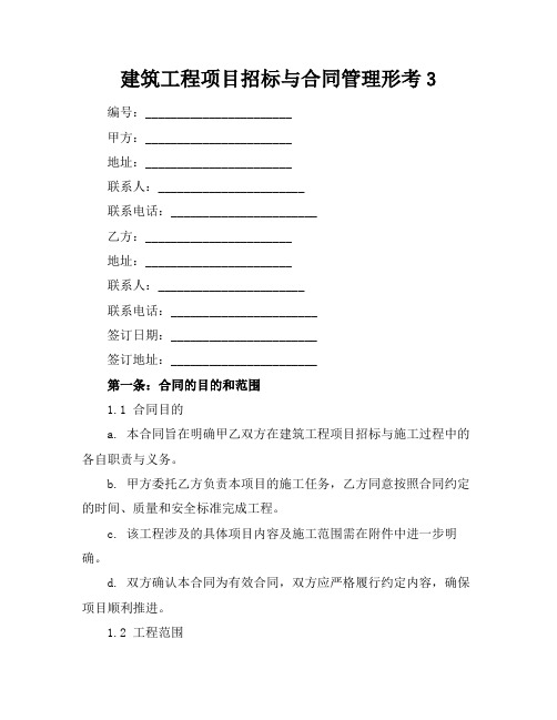 建筑工程项目招标与合同管理形考3