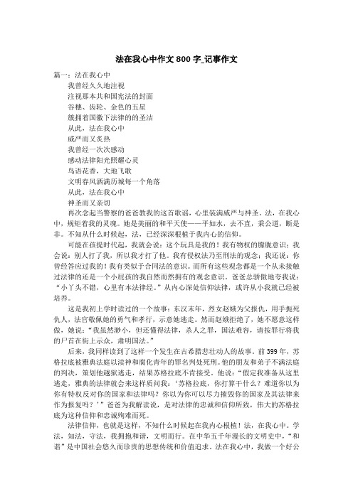 法在我心中作文800字_记事作文