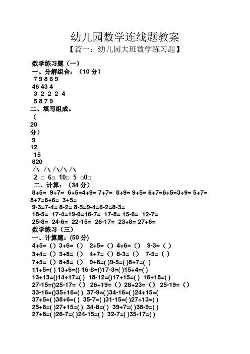 幼儿园数学连线题教案