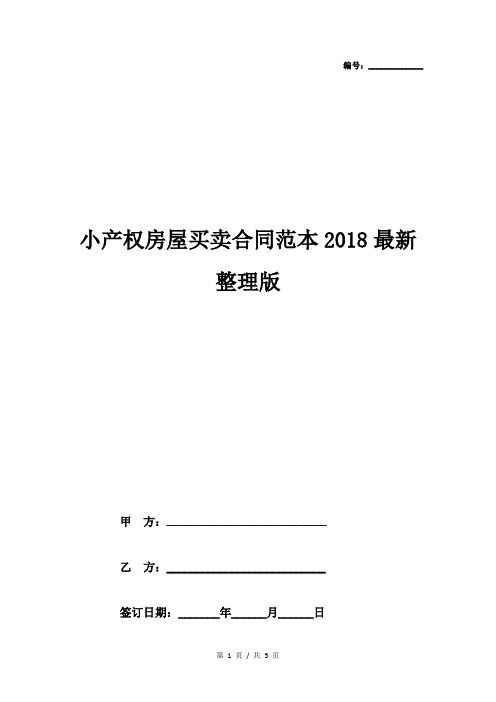 小产权房屋买卖合同范本2018最新整理版