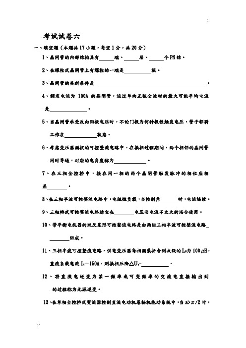 电力电子技术试题和答案解析六王兆安