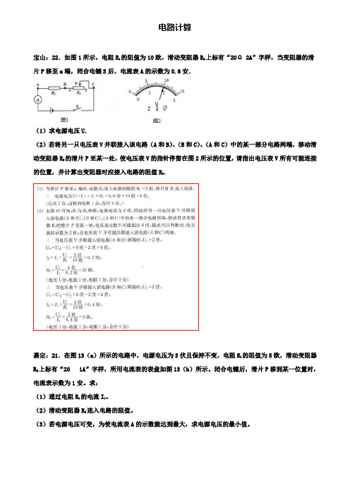 上海市各区2020届中考物理一模试卷按考点分类汇编电路计算