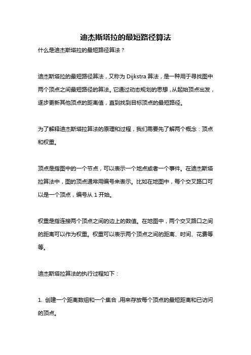 迪杰斯塔拉的最短路径算法