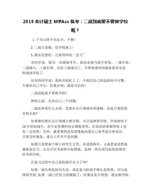 2019会计硕士MPAcc备考：二战到底要不要换学校呢？