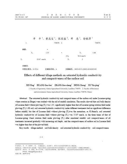 耕作方式对表层土壤饱和导水率及紧实度的影响