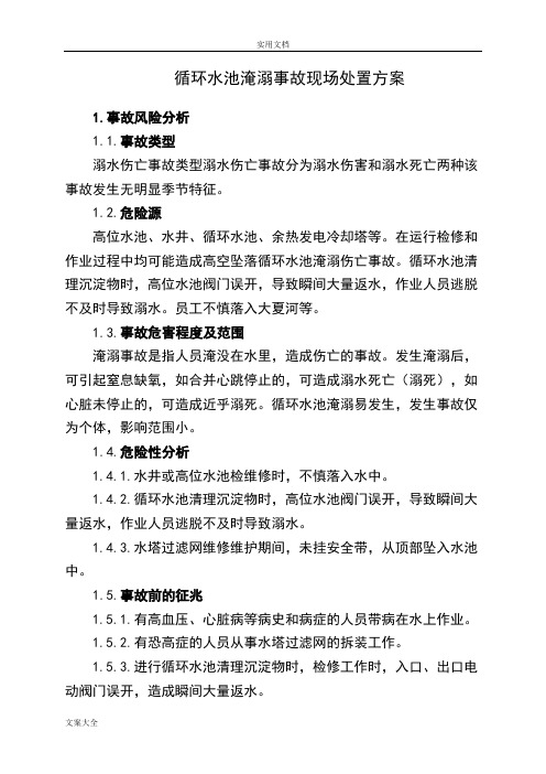 17.循环水池淹溺事故现场处置方案设计