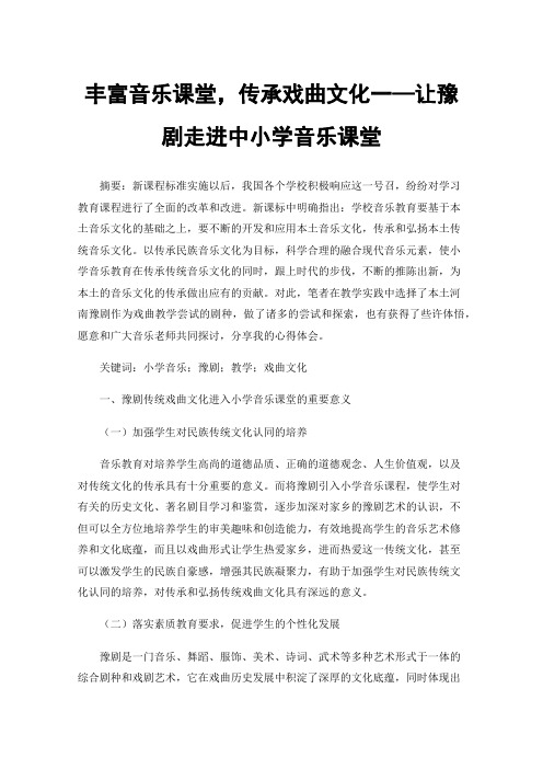 丰富音乐课堂，传承戏曲文化一—让豫剧走进中小学音乐课堂