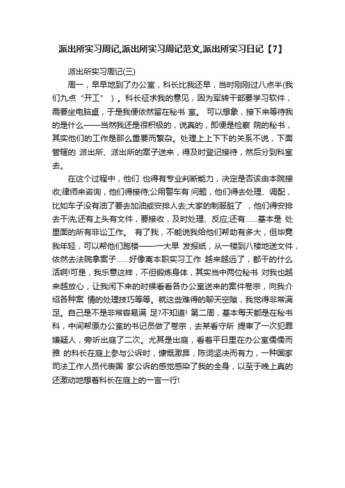 派出所实习周记,派出所实习周记范文,派出所实习日记【7】