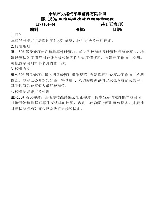 硬度计内校操作规程