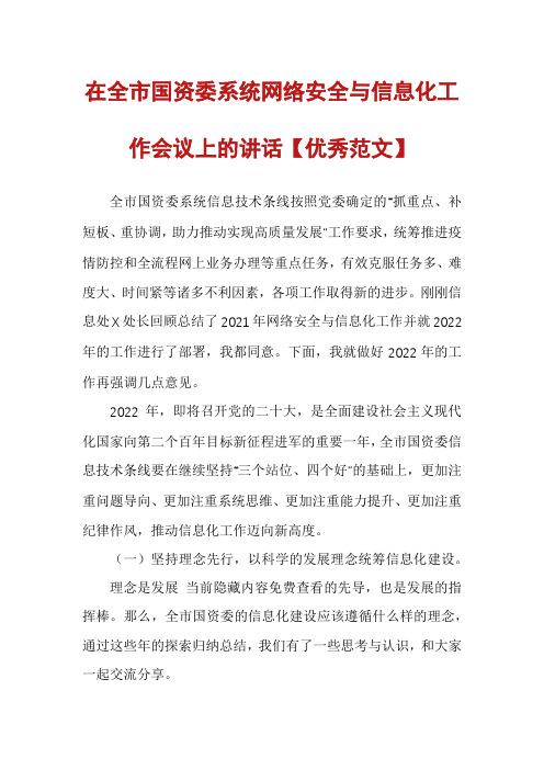 在全市国资委系统网络安全与信息化工作会议上的讲话【优秀范文】