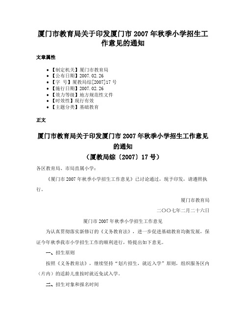 厦门市教育局关于印发厦门市2007年秋季小学招生工作意见的通知