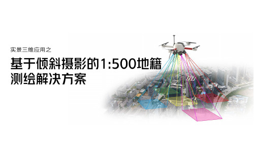 实景三维应用之基于倾斜摄影的1：500地籍测绘解决方案