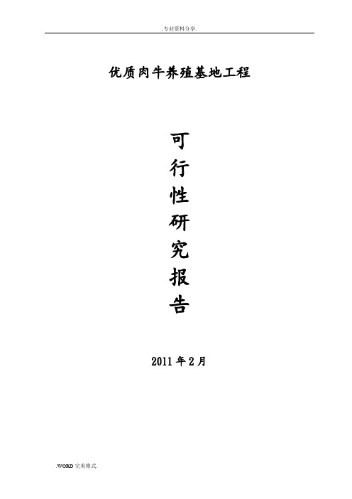 优质肉牛养殖基地工程可行性实施计划书