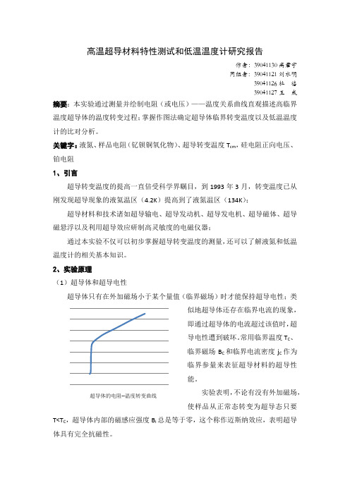 高温超导材料特性测试和低温温度计研究报告