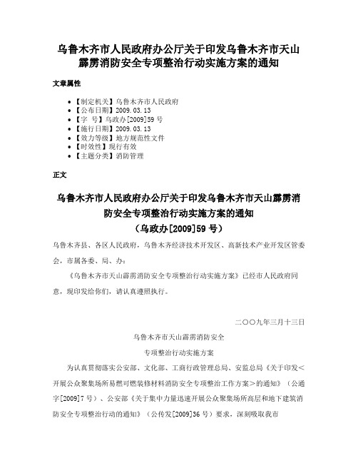 乌鲁木齐市人民政府办公厅关于印发乌鲁木齐市天山霹雳消防安全专项整治行动实施方案的通知