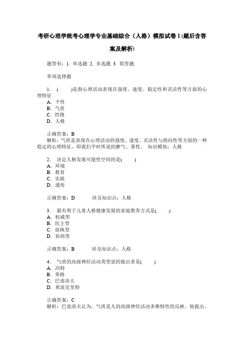 考研心理学统考心理学专业基础综合(人格)模拟试卷1(题后含答案及解析)