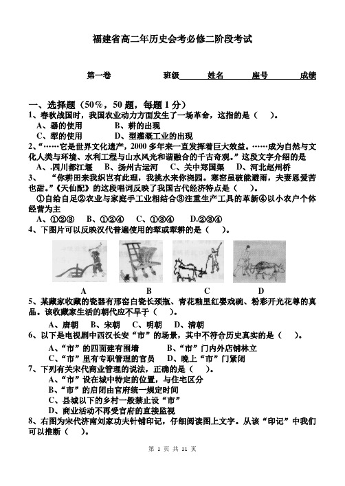 福建省高二年历史会考必修二阶段考试试题及参考答案