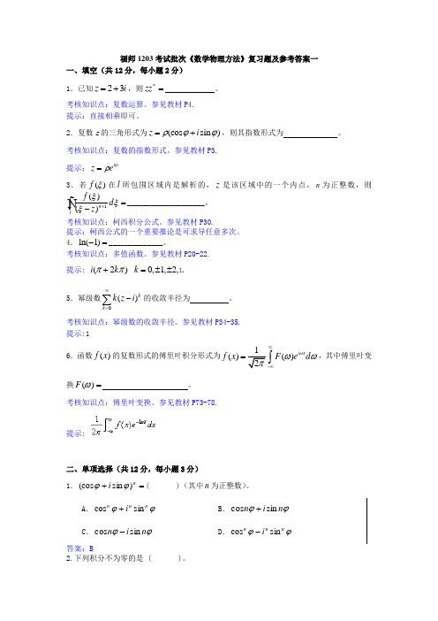 福师1203考试批次《数学物理方法》复习题及参考答案