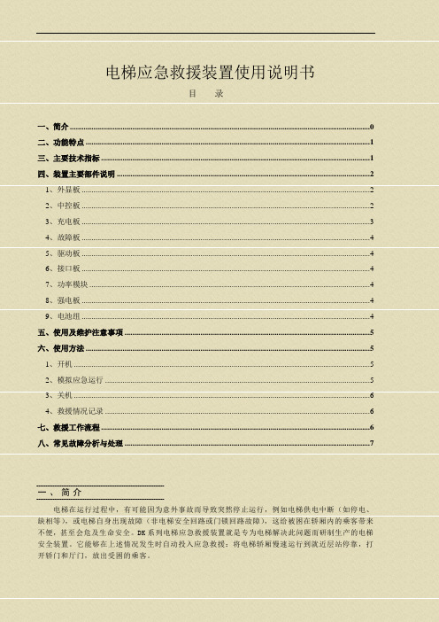 DK-4型电梯应急救援装置使用说明书改版