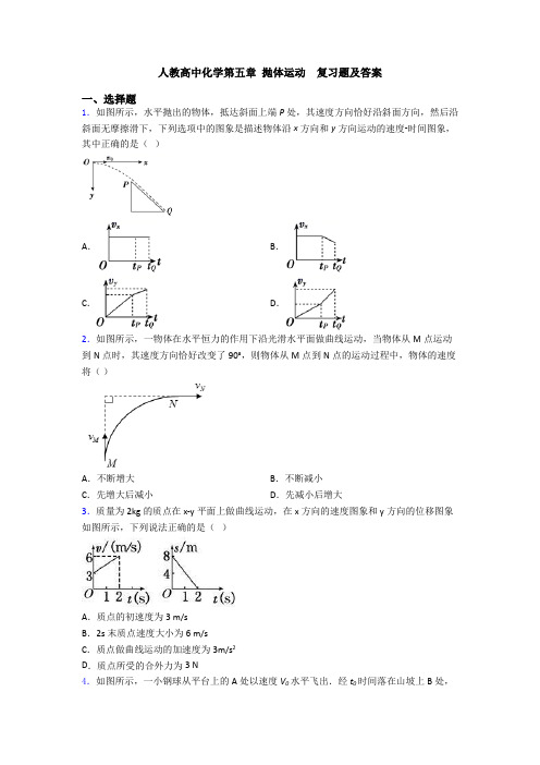 人教高中化学第五章 抛体运动  复习题及答案