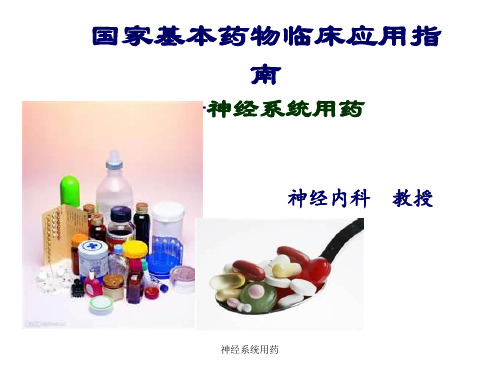 神经系统用药 ppt课件