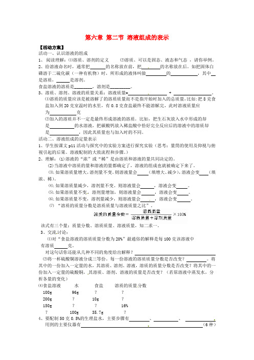 九年级化学下册 第六章 第二节 溶液组成的表示(第一课时)导学案(无答案) (新版)沪教版