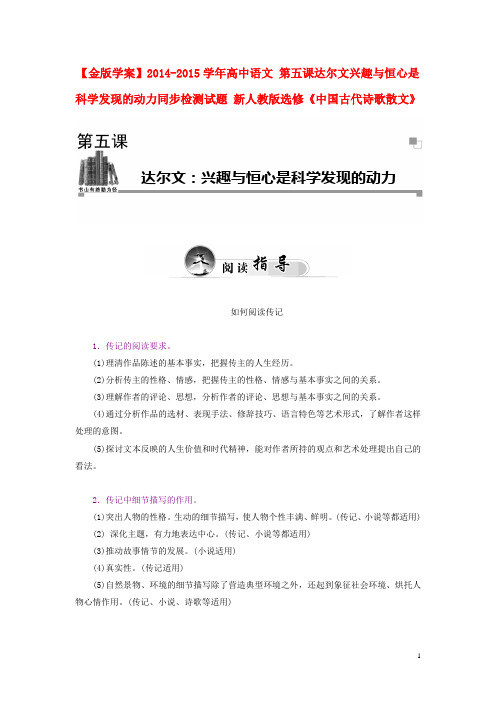 高中语文 第五课达尔文兴趣与恒心是科学发现的动力同步检测试题 新人教版选修《中国古代诗歌散文》