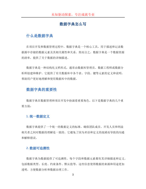 数据字典怎么写