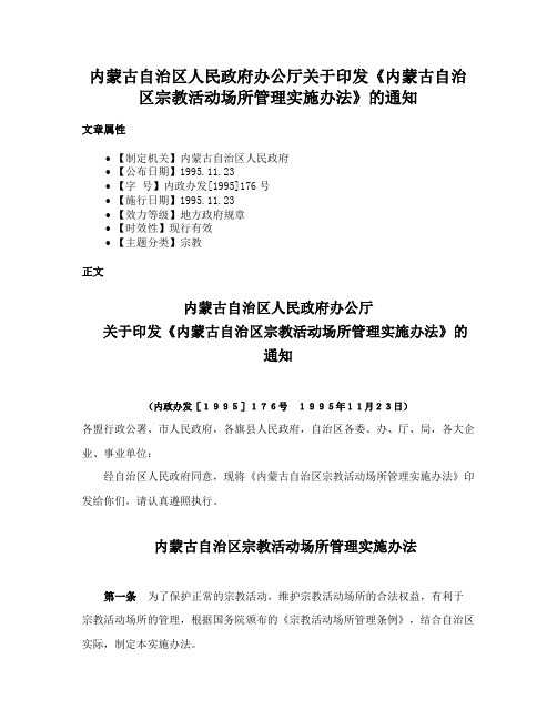 内蒙古自治区人民政府办公厅关于印发《内蒙古自治区宗教活动场所管理实施办法》的通知