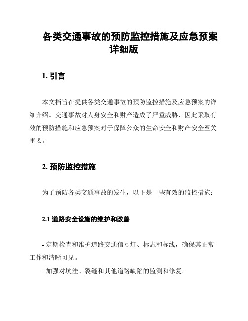 各类交通事故的预防监控措施及应急预案详细版