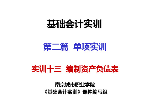 基础会计实训课件 实训十三编制资产负债表