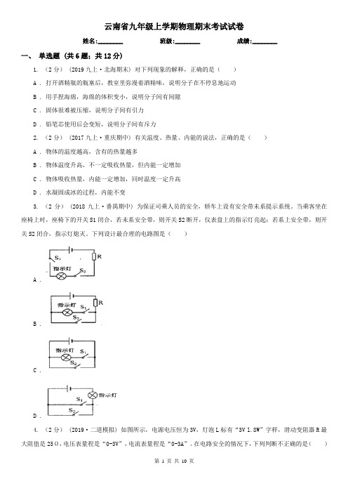 云南省九年级上学期物理期末考试试卷