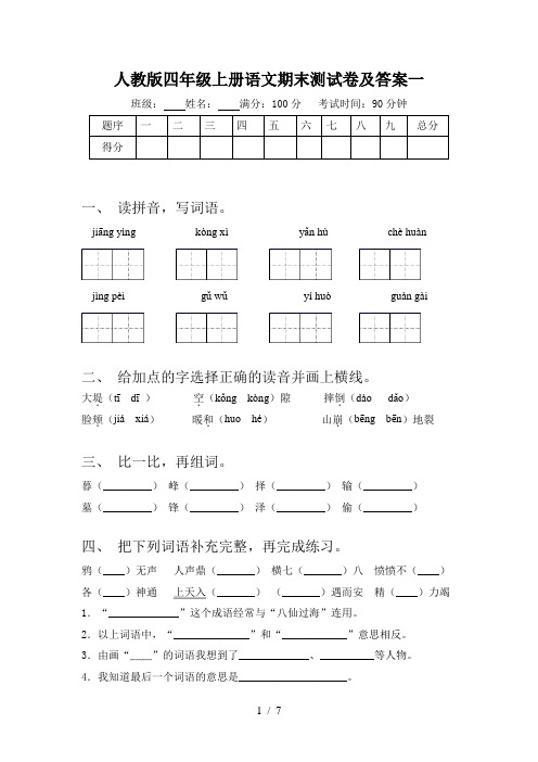 人教版四年级上册语文期末测试卷及答案一