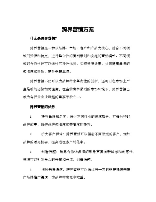 跨界营销方案