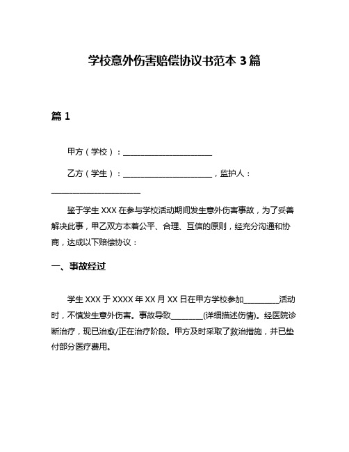 学校意外伤害赔偿协议书范本3篇