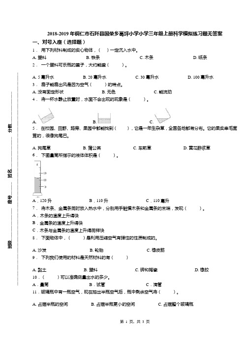 2018-2019年铜仁市石阡县国荣乡葛坪小学小学三年级上册科学模拟练习题无答案