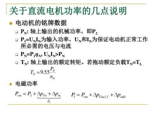 关于直流电机功率的几点说明