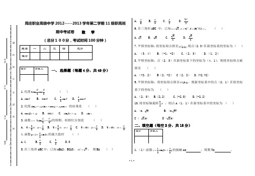 周庄职业高级中学2012-----2013学年第二学期11级职高班期中考试卷