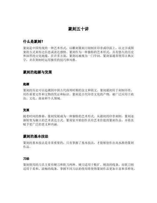 篆刻五十讲